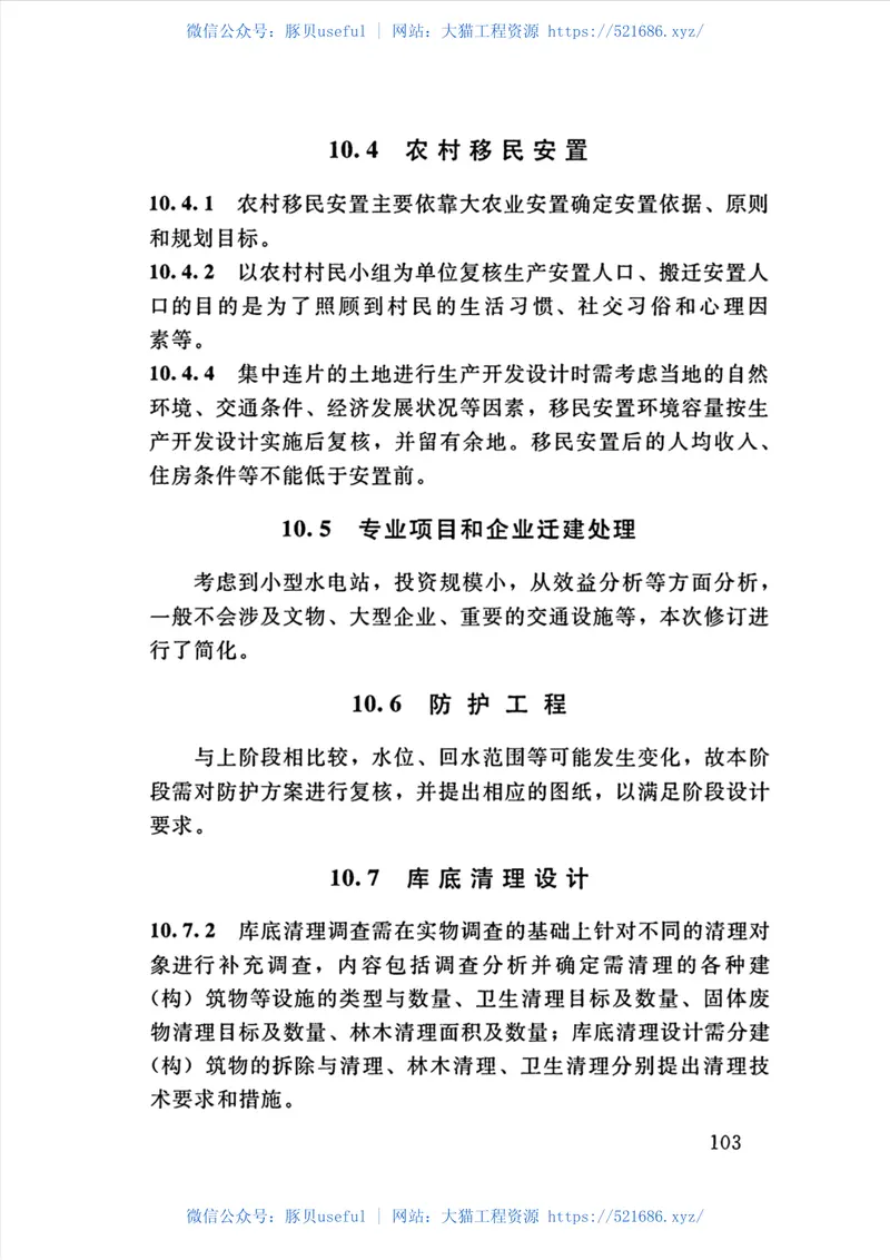 SL-T-179-2019小型水电站初步设计报告编制规程 预览图