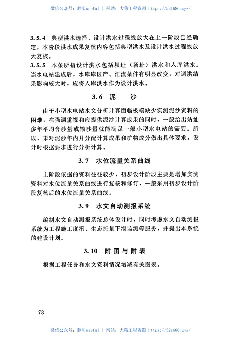 SL-T-179-2019小型水电站初步设计报告编制规程 预览图