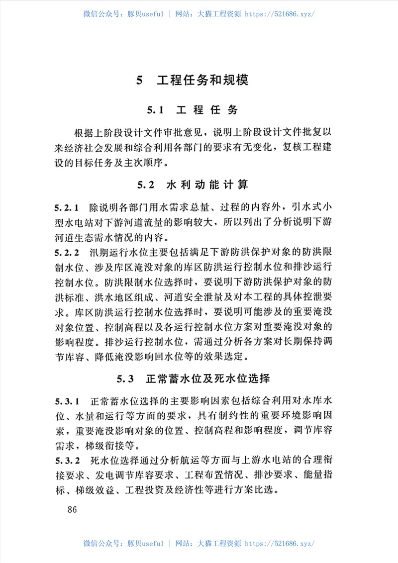 SL-T-179-2019小型水电站初步设计报告编制规程 预览图