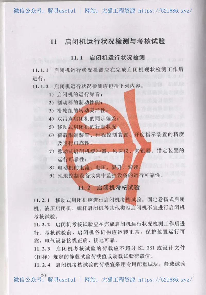 SL101-2014水工钢闸门和启闭机安全检测技术规程 预览图