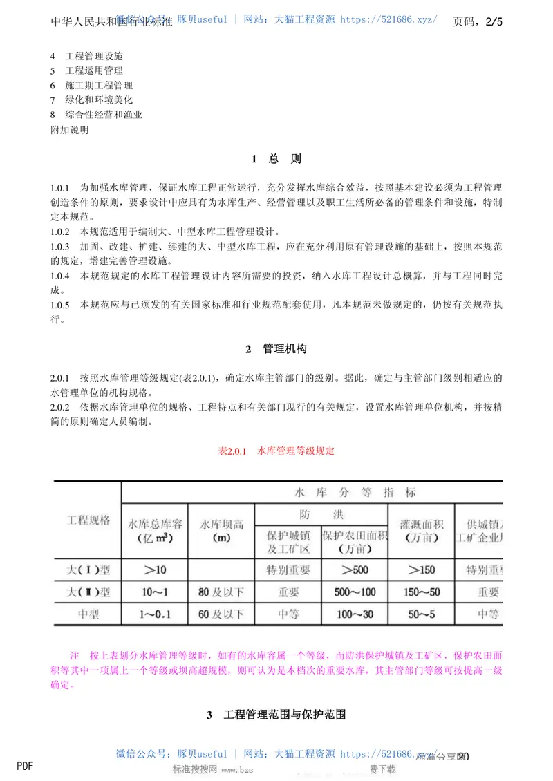 SL106-1996水库工程管理设计规范SL106-96 预览图