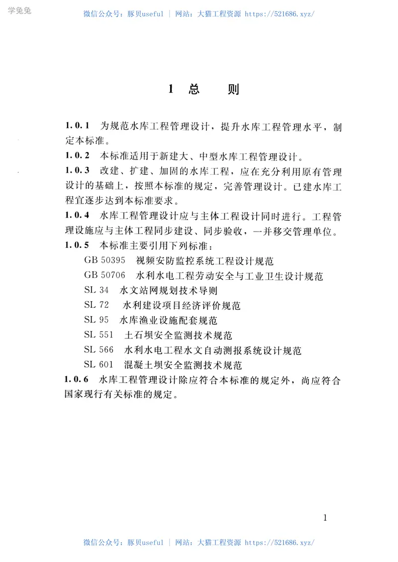 SL106-2017水库工程管理设计规范 预览图
