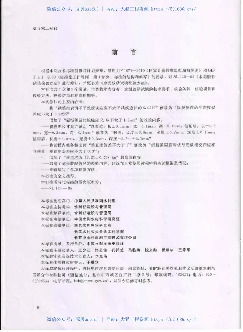 SL125-2017水泥胶砂试模校验方法 预览图