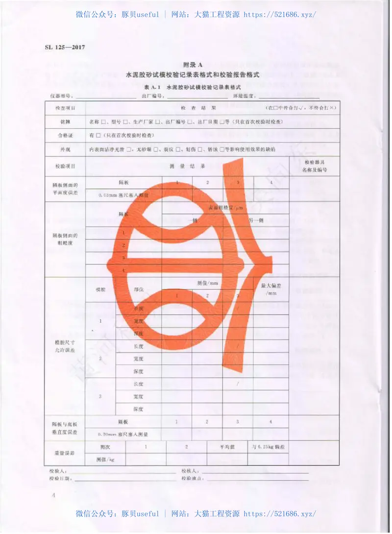 SL125-2017水泥胶砂试模校验方法 预览图