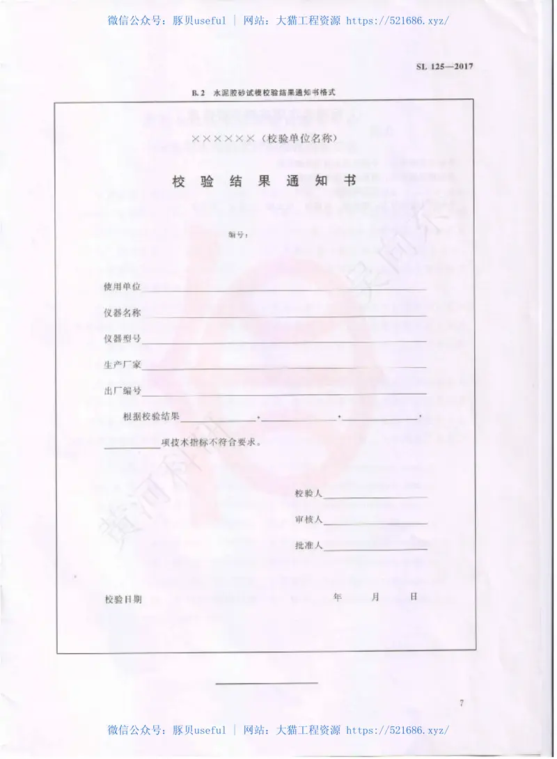 SL125-2017水泥胶砂试模校验方法 预览图