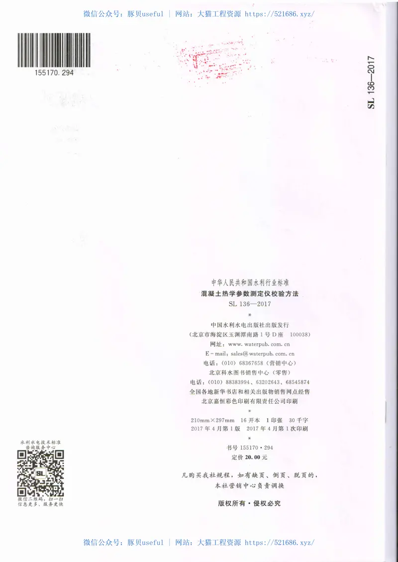 SL136-2017混凝土热学参数测定仪校验方法 预览图