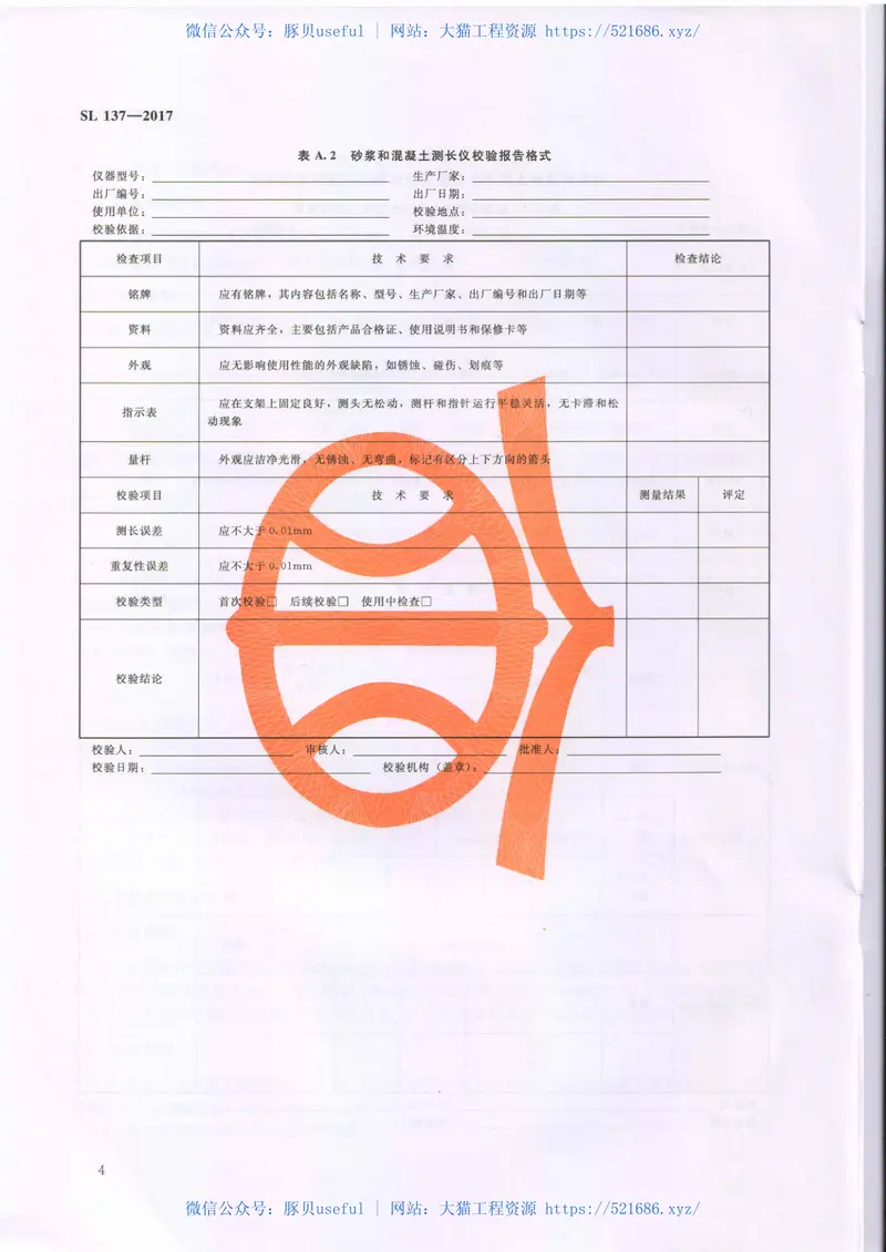 SL137-2017砂浆和混凝土测长仪校验方法 预览图