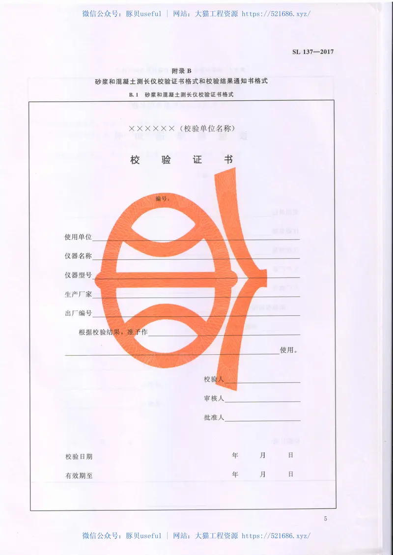 SL137-2017砂浆和混凝土测长仪校验方法 预览图