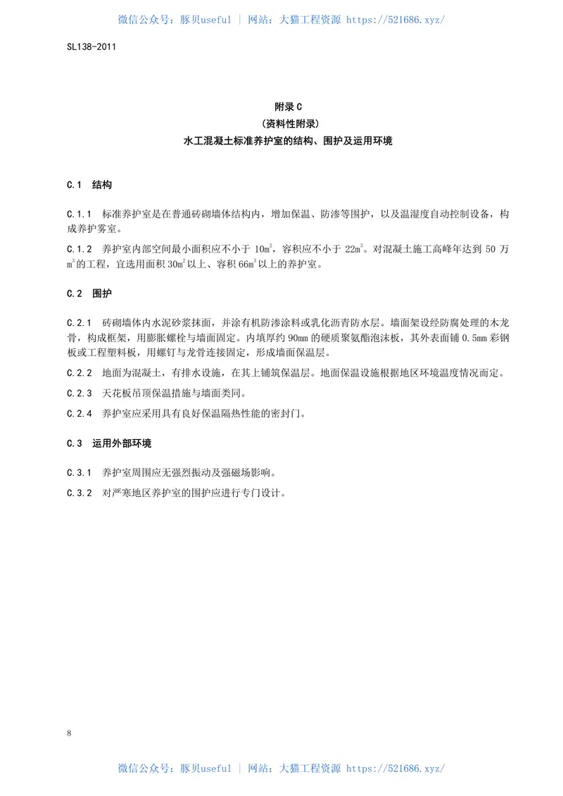 SL138-2011水工混凝土标准养护室检验方法 预览图