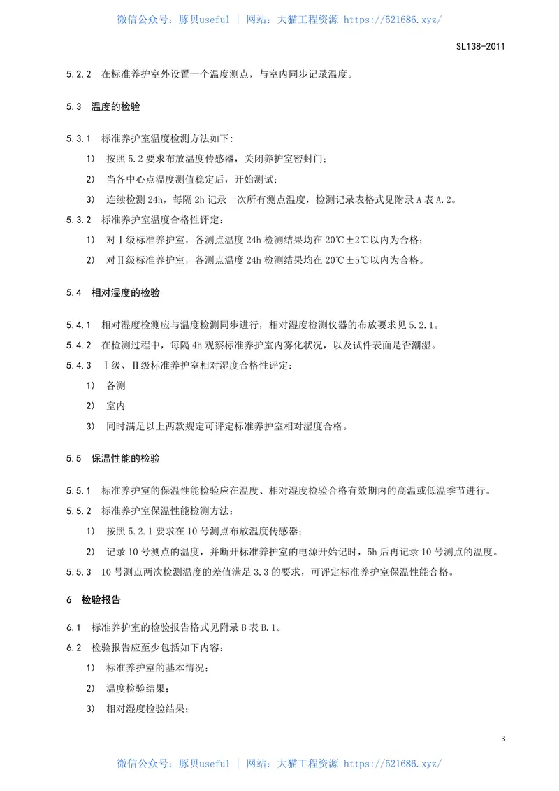 SL138-2011水工混凝土标准养护室检验方法 预览图