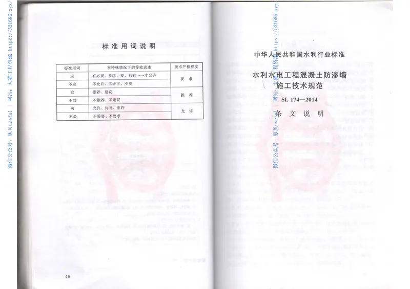 SL174-2014水利水电工程混凝土防渗墙施工技术规范 预览图