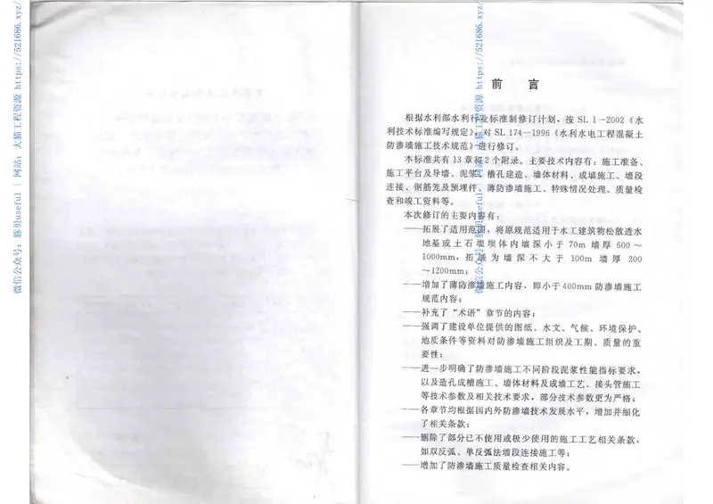 SL174-2014水利水电工程混凝土防渗墙施工技术规范 预览图