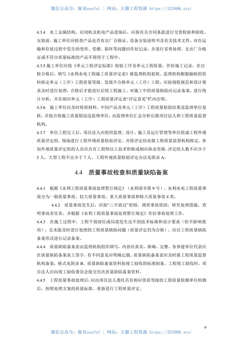 水利水电工程施工质量检验与评定规程SL176-2007 预览图