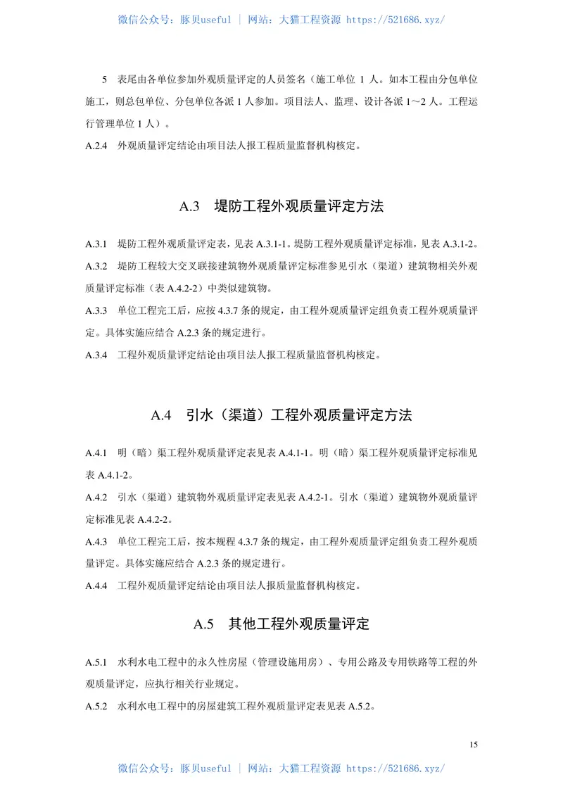 水利水电工程施工质量检验与评定规程SL176-2007 预览图