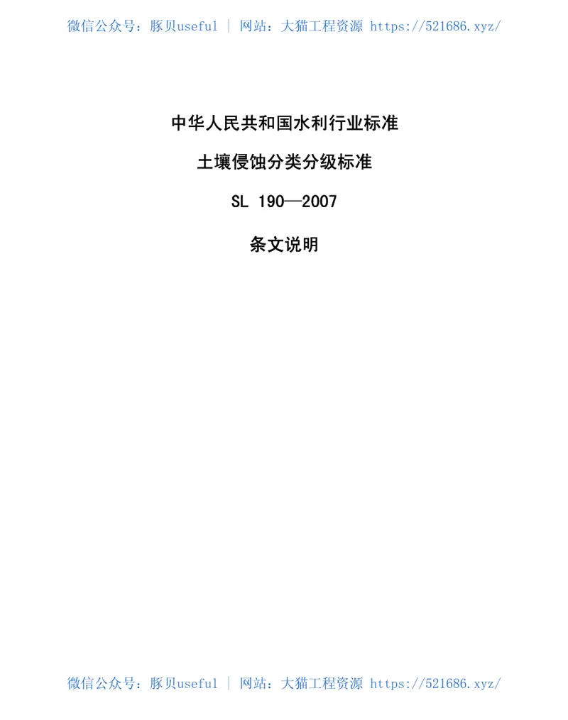 土壤侵蚀分类分级标准SL190-2007 预览图