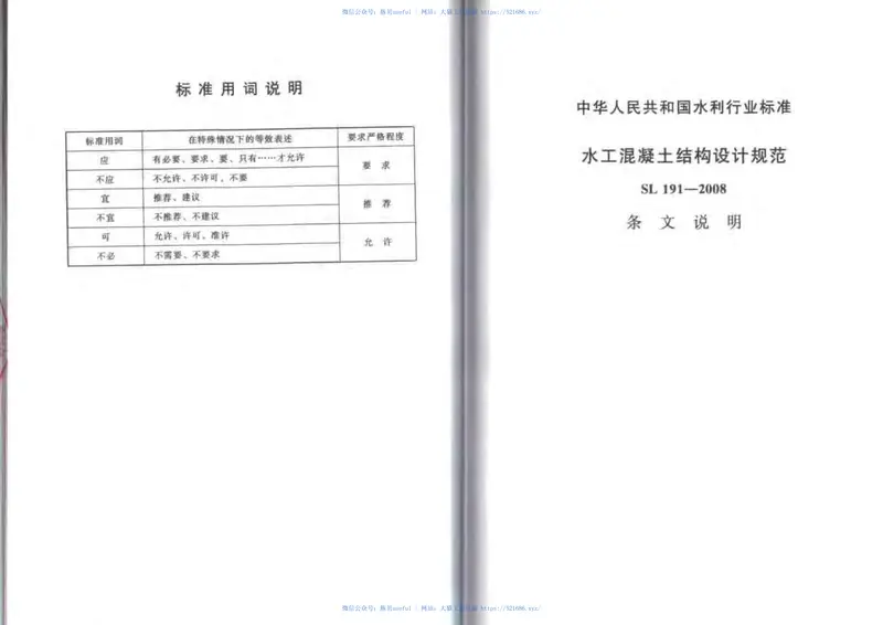 SL191-2008水工混凝土结构设计规范 预览图