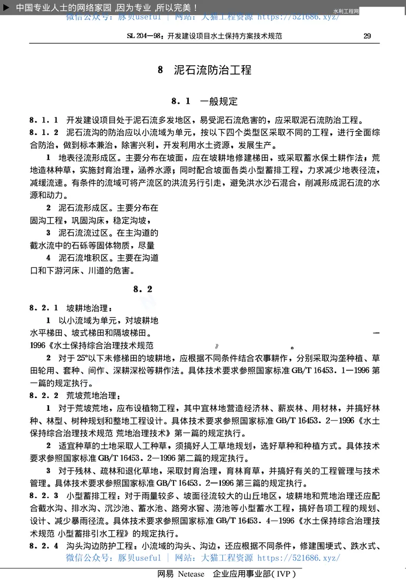 开发建设项目水土保持方案技术规范SL204-98 预览图