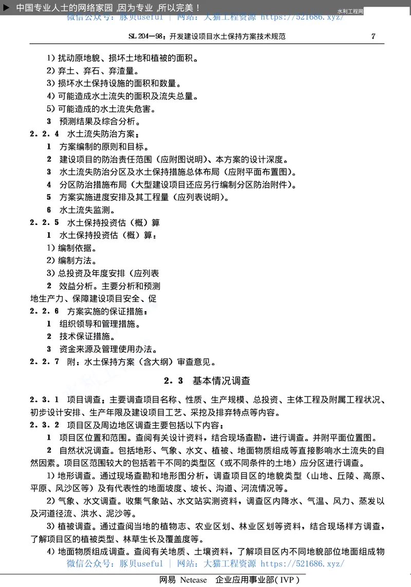 开发建设项目水土保持方案技术规范SL204-98 预览图