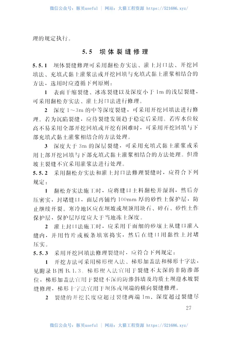 土石坝养护修理规程(SL210-2015) 预览图