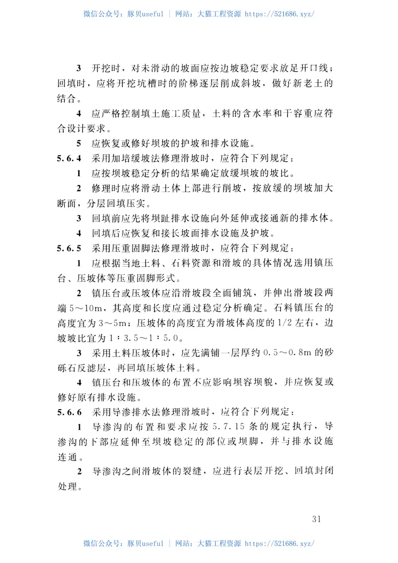 土石坝养护修理规程(SL210-2015) 预览图