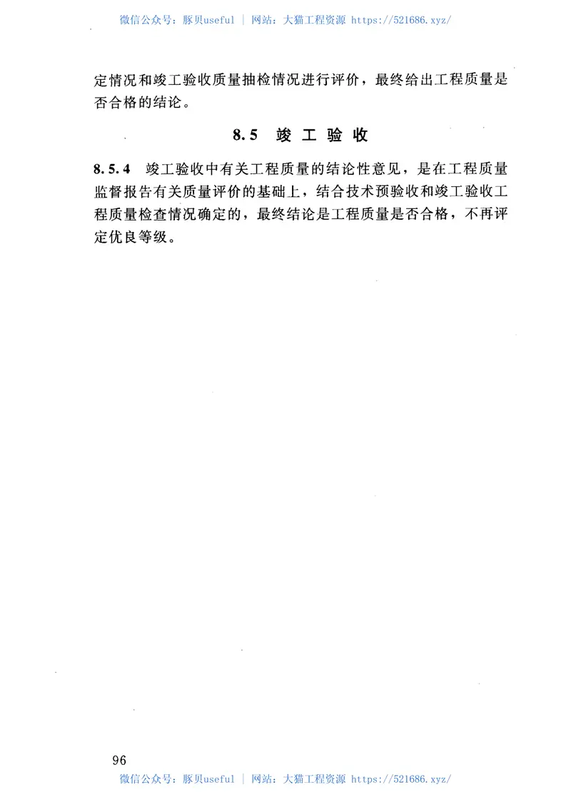 SL223-2008水利水电建设工程验收规程 预览图