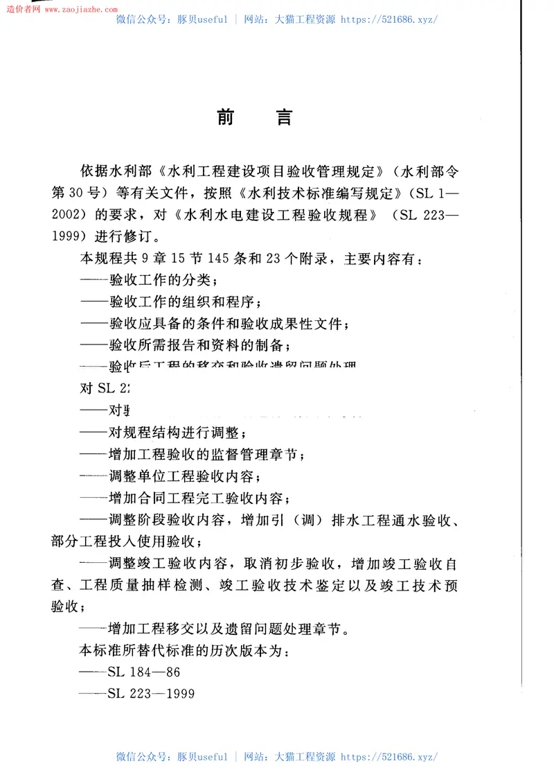SL223-2008水利水电建设工程验收规程 预览图