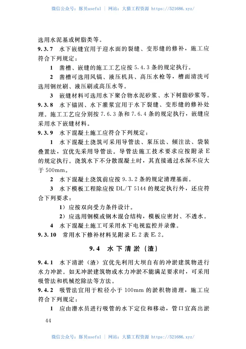 混凝土坝养护修理规程(SL230-2015) 预览图