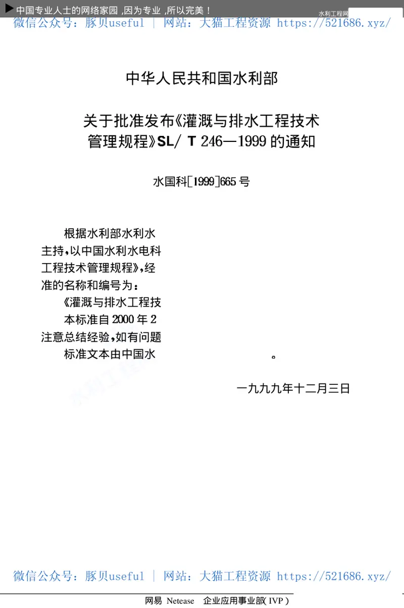 灌溉与排水工程技术管理规程SL246-1999 预览图
