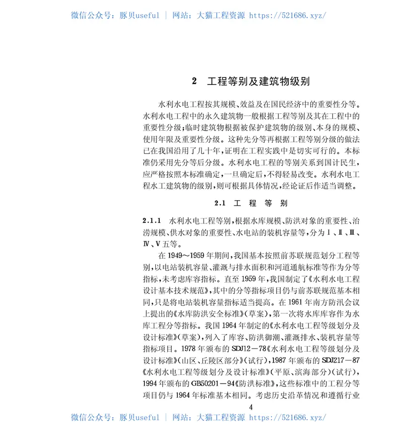 SL252-2000水利水电工程等级划分及洪水标准条文说明 预览图