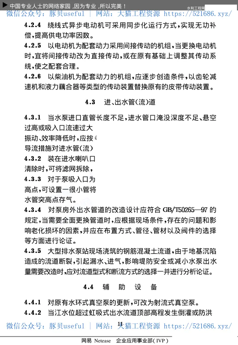 泵站技术改造规程SL254-2000 预览图