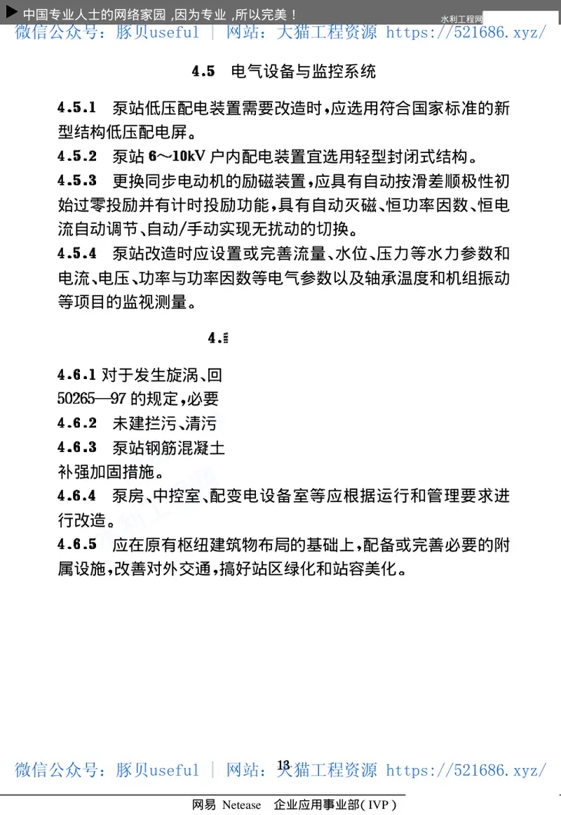 泵站技术改造规程SL254-2000 预览图