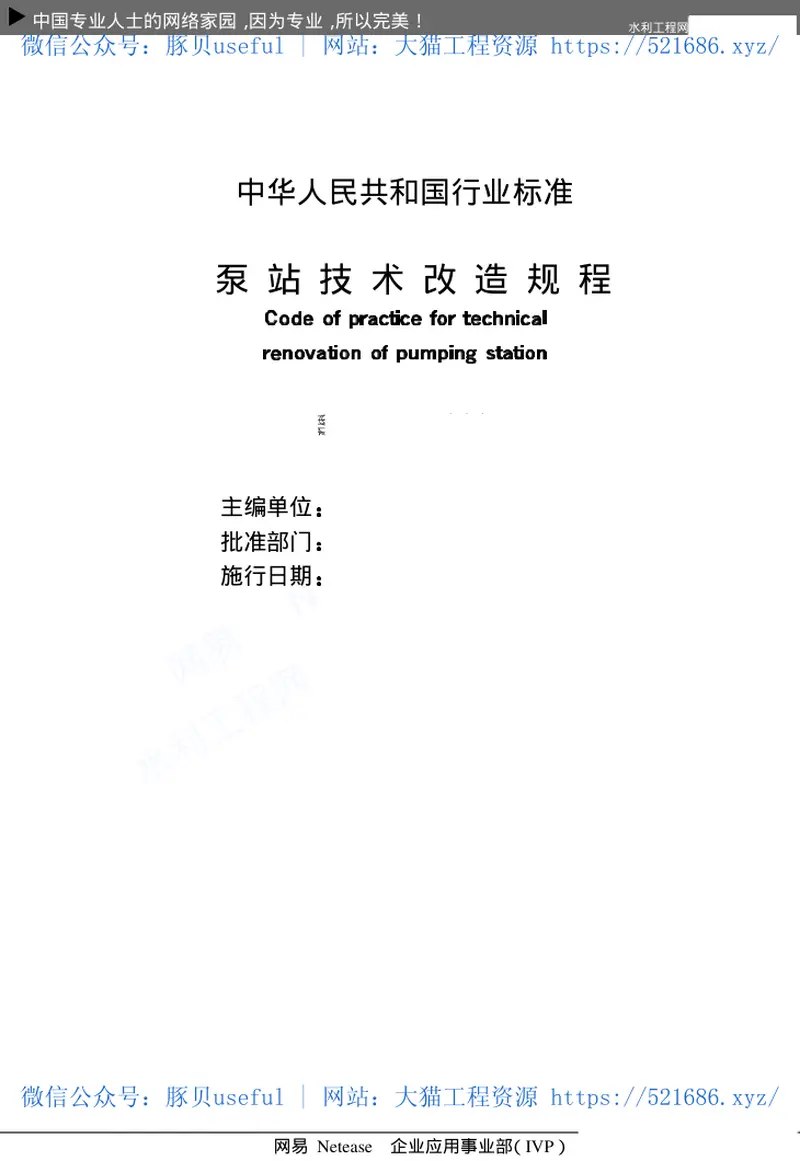 泵站技术改造规程SL254-2000 预览图