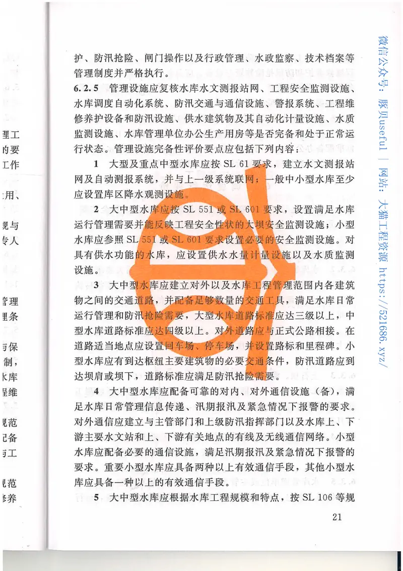 水库大坝安全评价导则SL258-2017 预览图