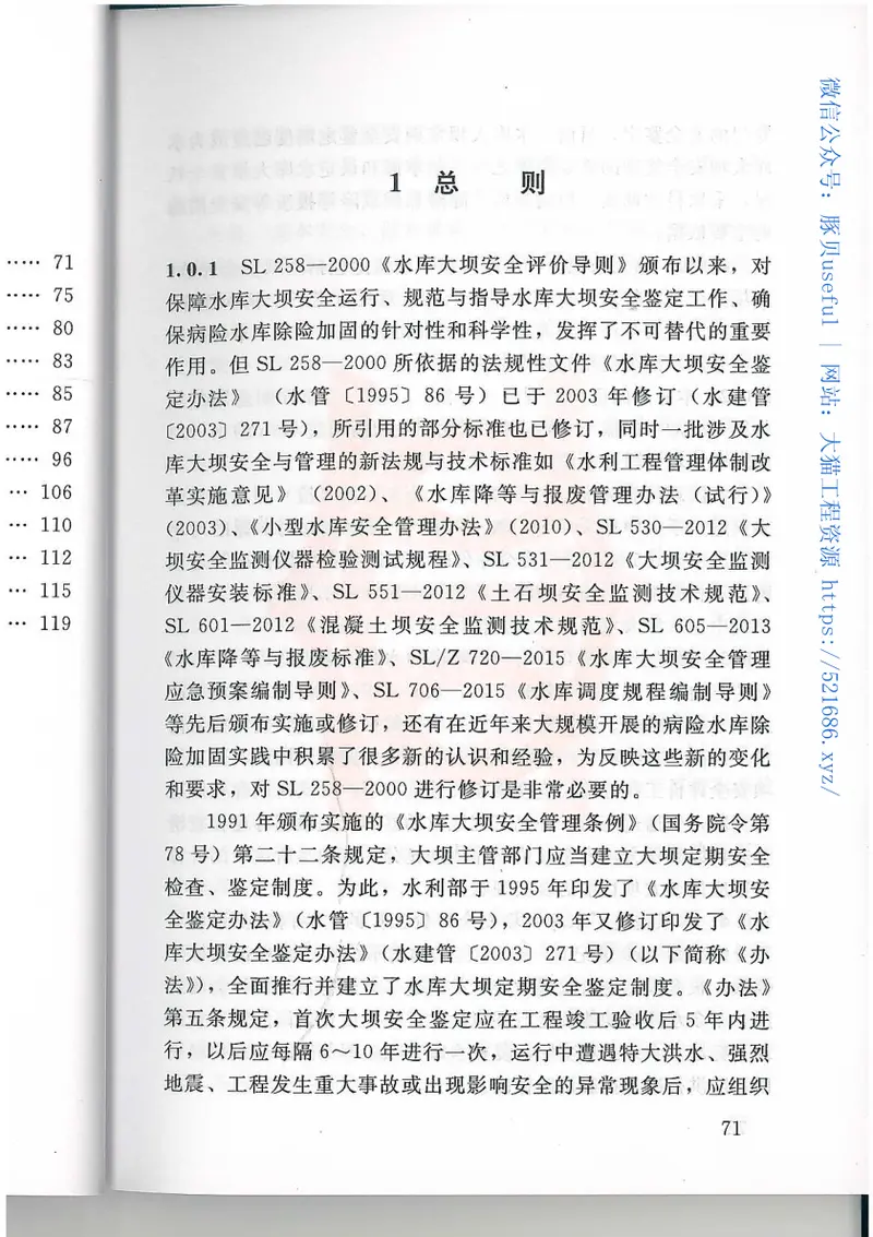 水库大坝安全评价导则SL258-2017 预览图