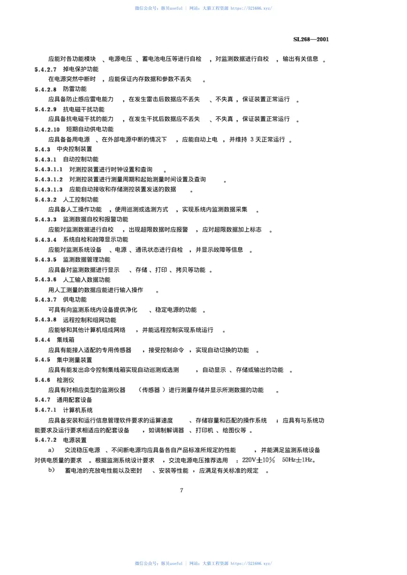 [SL268-2001]大坝安全自动监测系统设备基本技术条件 预览图