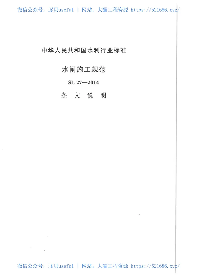 SL27-2014水闸施工规范 预览图