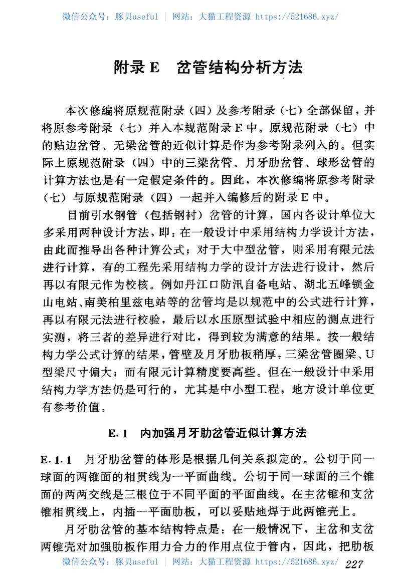 SL281—2003水电站压力钢管设计规范 预览图