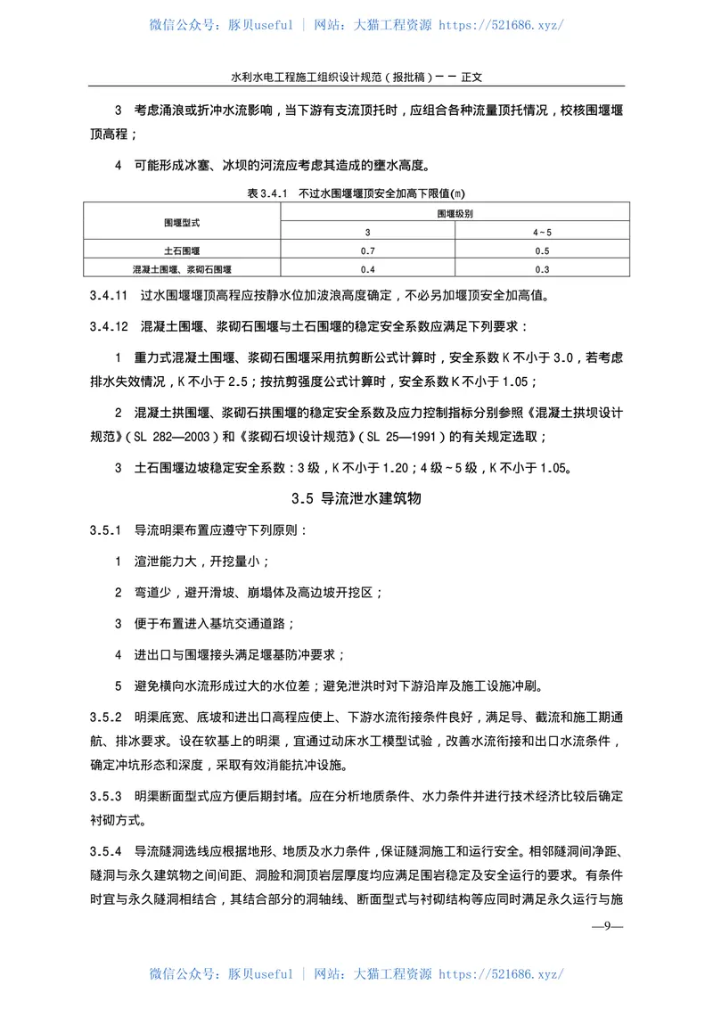 水利水电工程施工组织设计规范SL303—2004 预览图