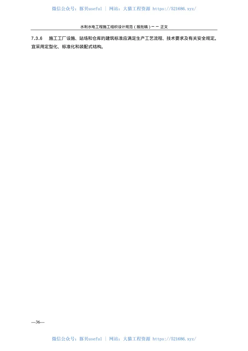 水利水电工程施工组织设计规范SL303—2004 预览图