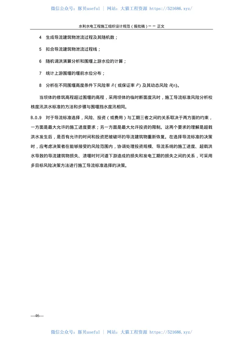 水利水电工程施工组织设计规范SL303—2004 预览图