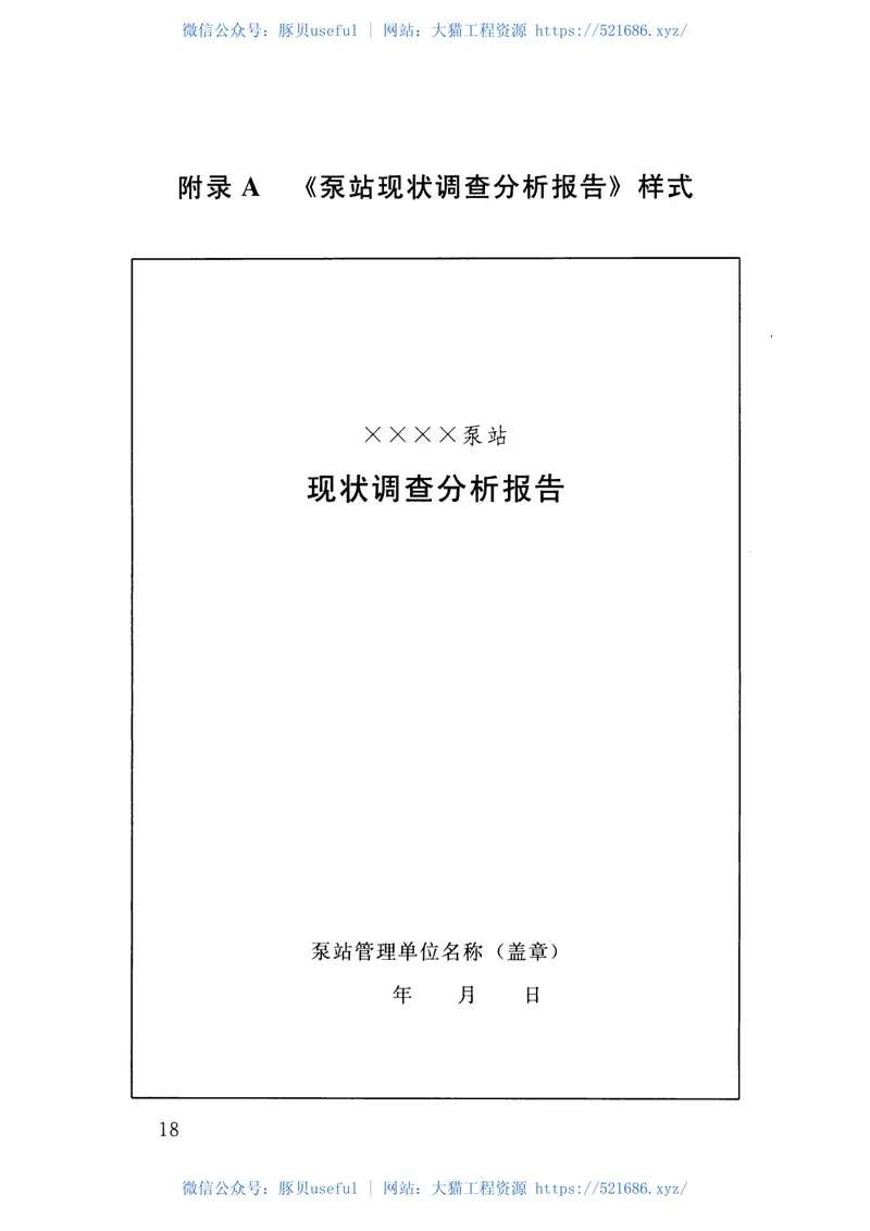 泵站安全鉴定规程(SL316-2015) 预览图