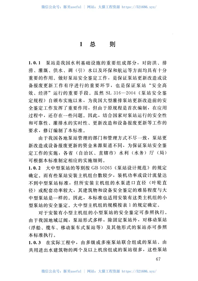 泵站安全鉴定规程(SL316-2015) 预览图