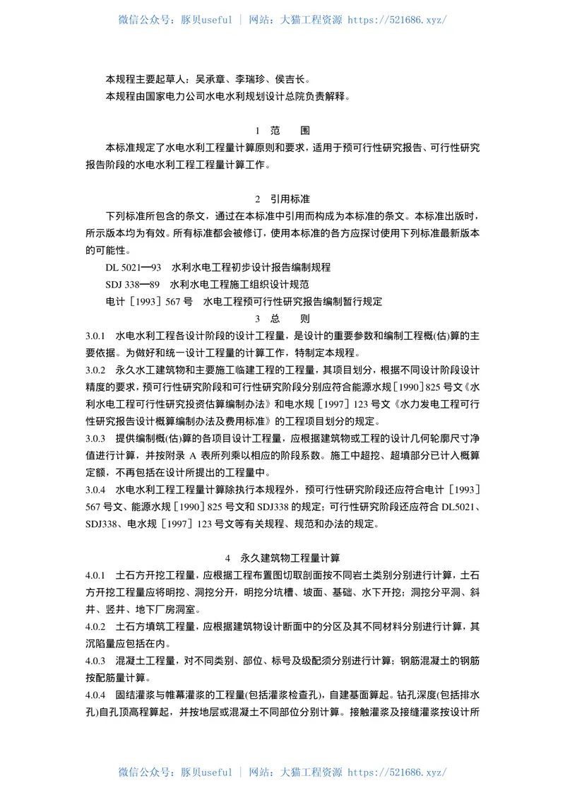 SL328-2005水电水利工程工程量计算规定 预览图