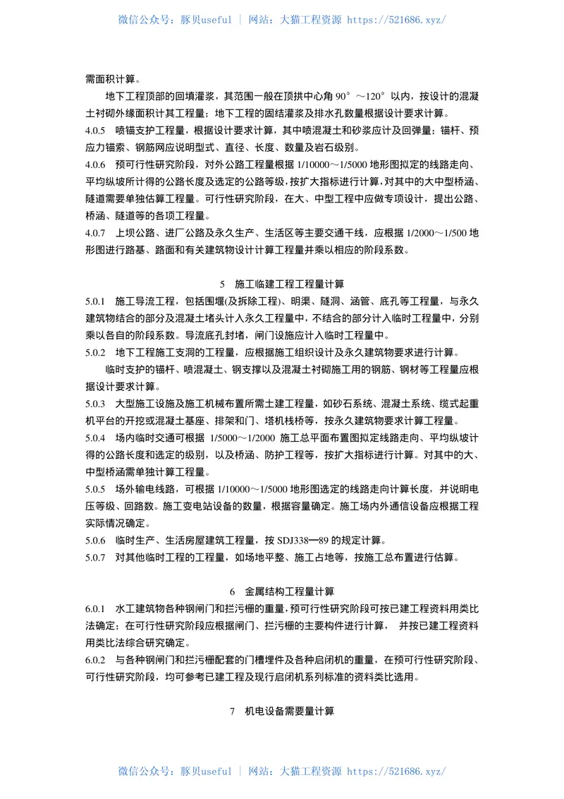 SL328-2005水电水利工程工程量计算规定 预览图