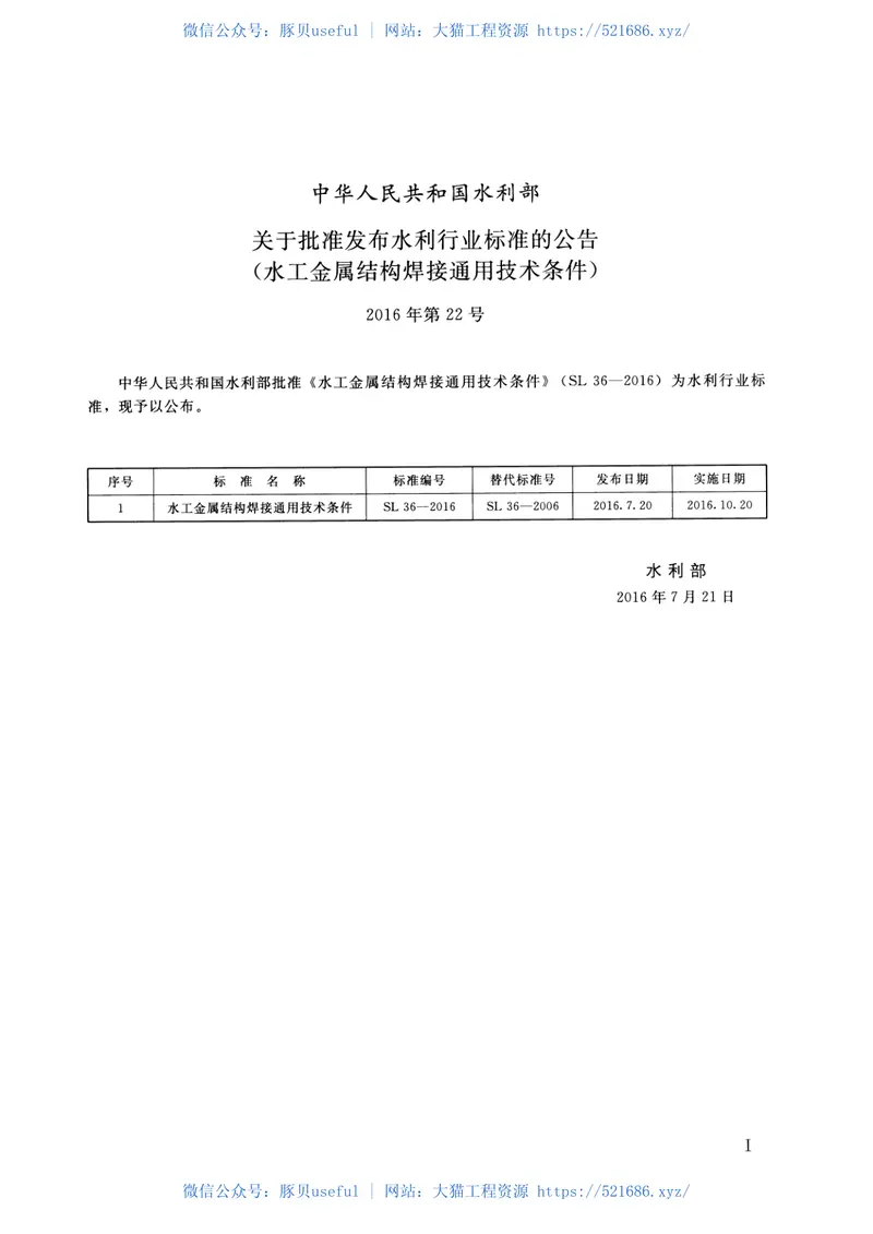 水工金属结构焊接通用技术条件(SL36-2016) 预览图