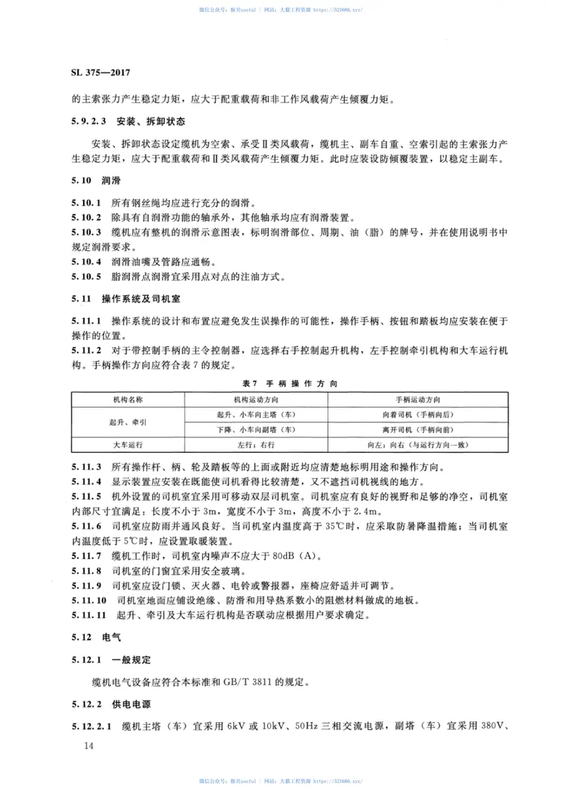 SL375-2017水利水电建设用缆索起重机技术条件 预览图