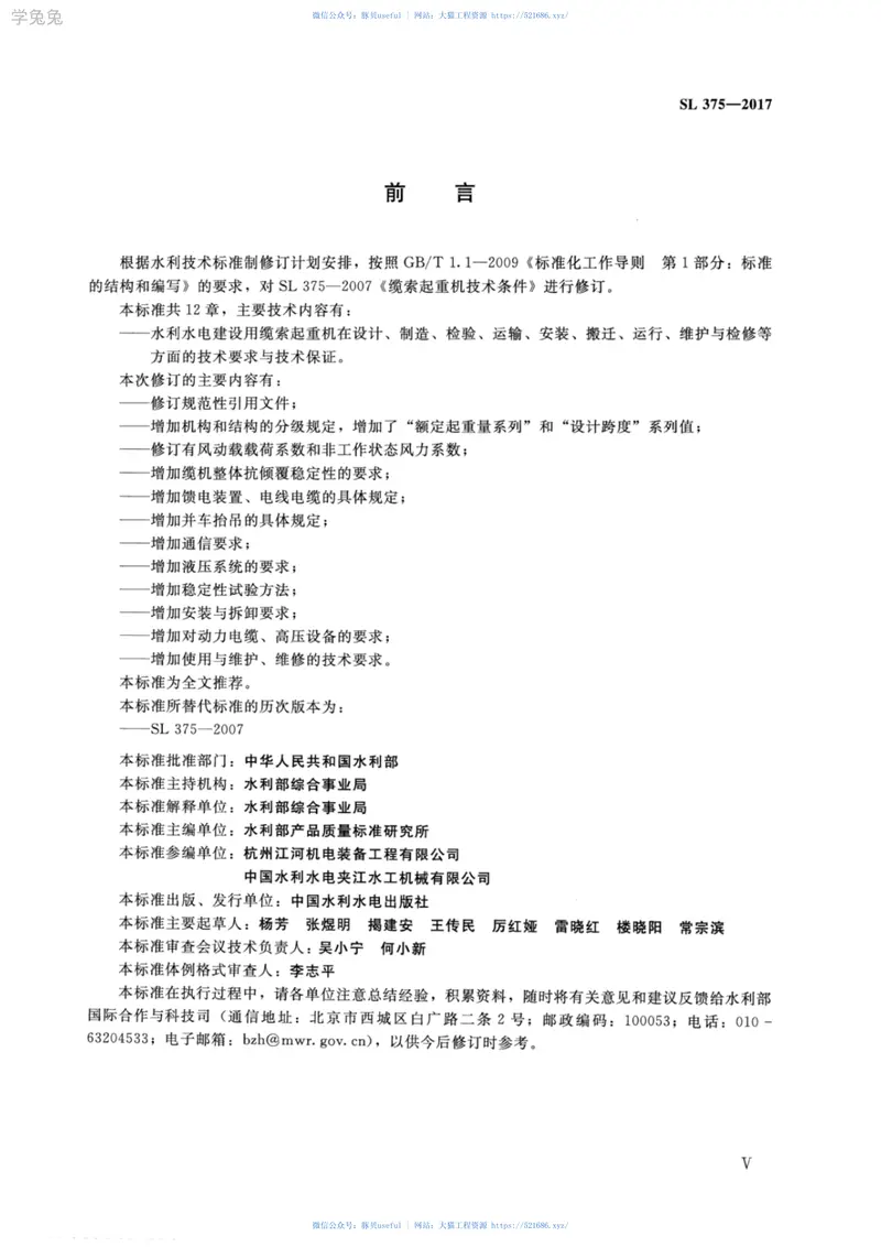 SL375-2017水利水电建设用缆索起重机技术条件 预览图