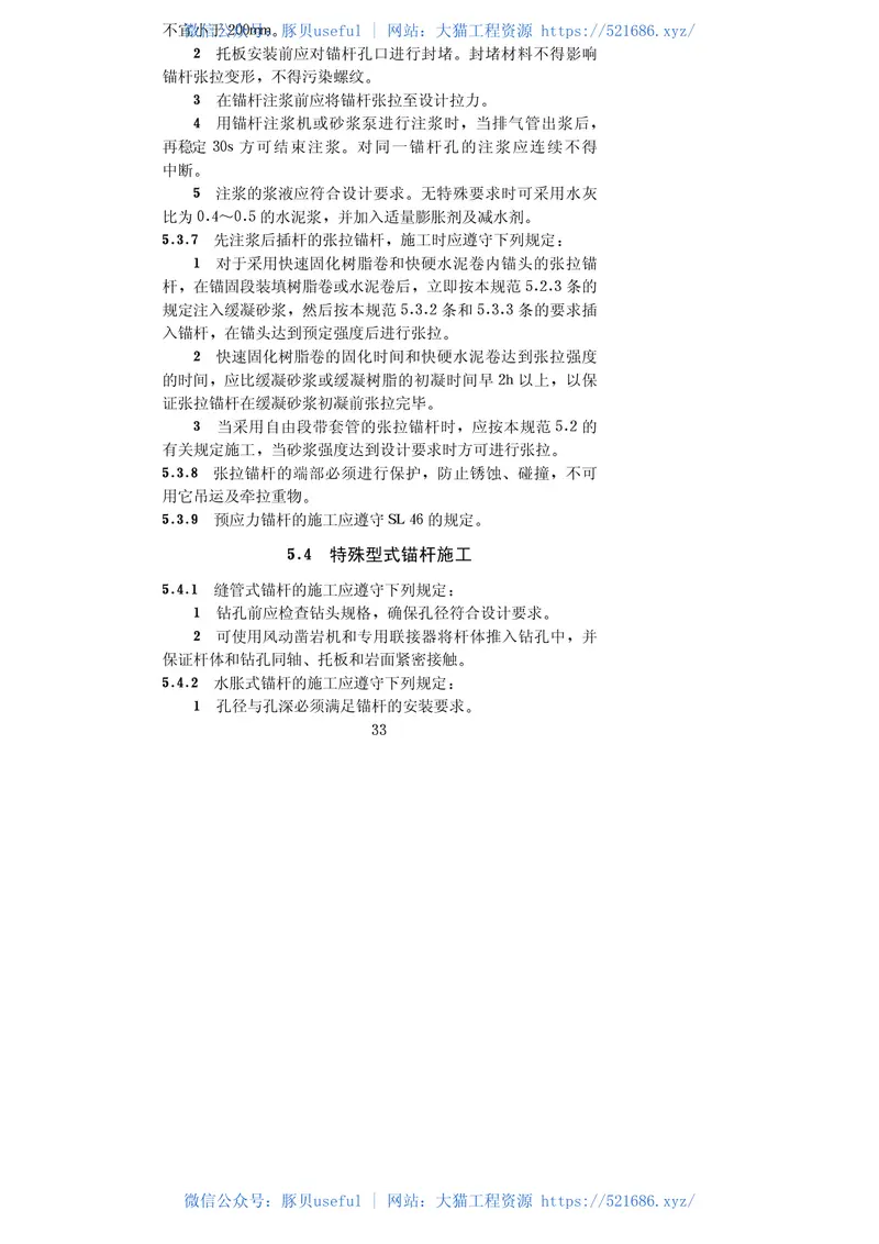 水利水电工程锚喷支护技术规范［SL377-2007］ 预览图