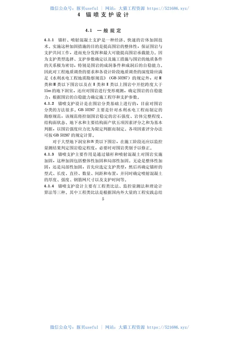 水利水电工程锚喷支护技术规范［SL377-2007］ 预览图