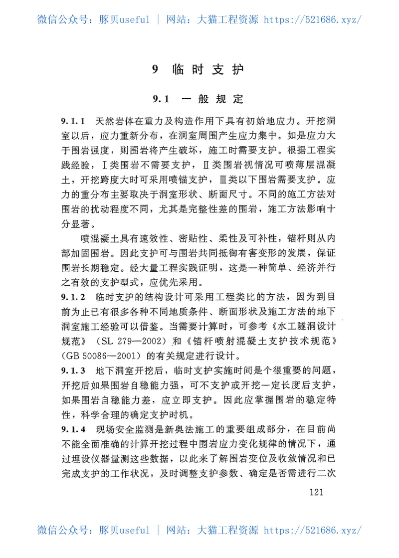 水工建筑物地下开挖工程施工规范SL378-2007 预览图